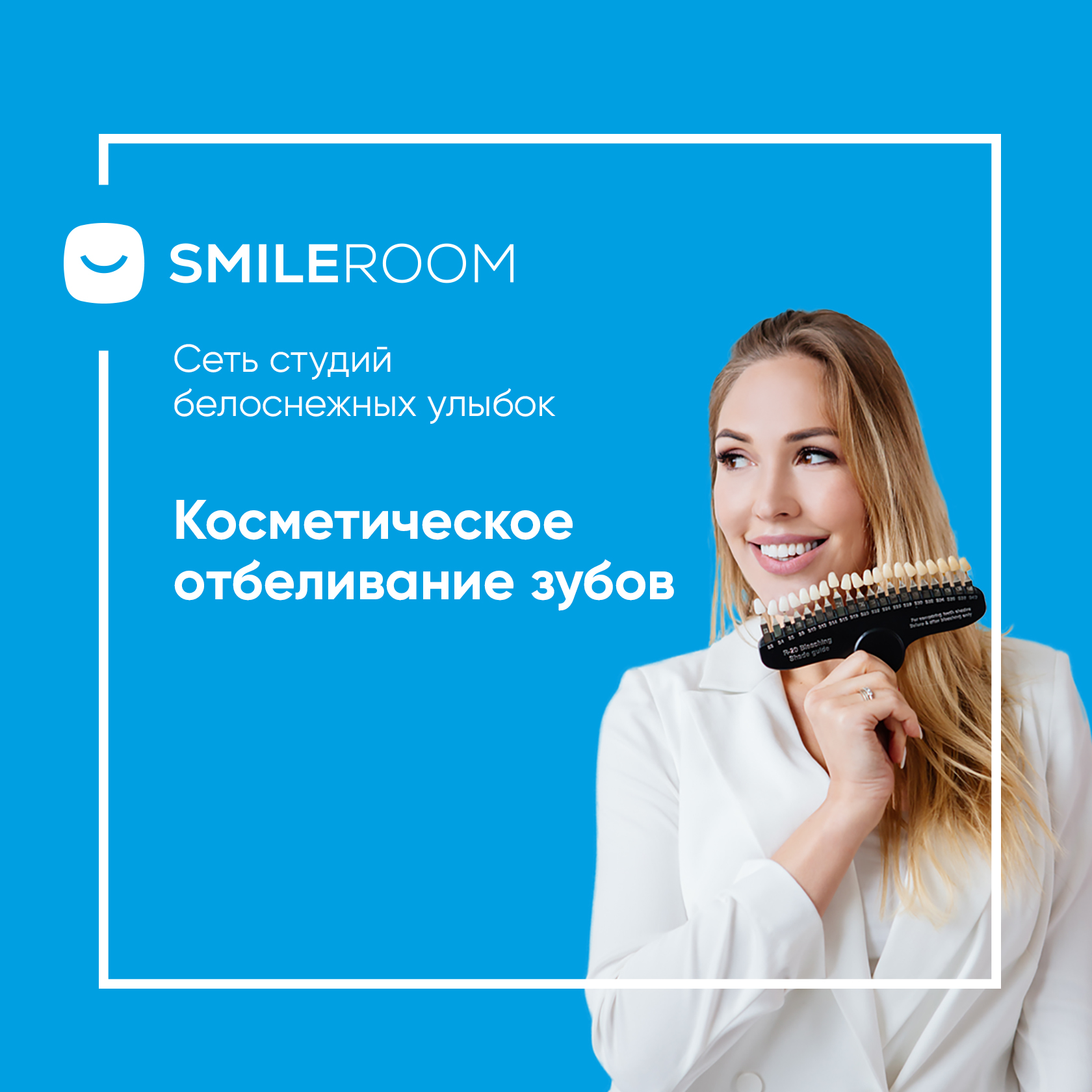 Отбеливание зубов в Сызрани в студии Smile ROOM® — цены на отбеливание